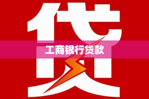 小金工商银行贷款