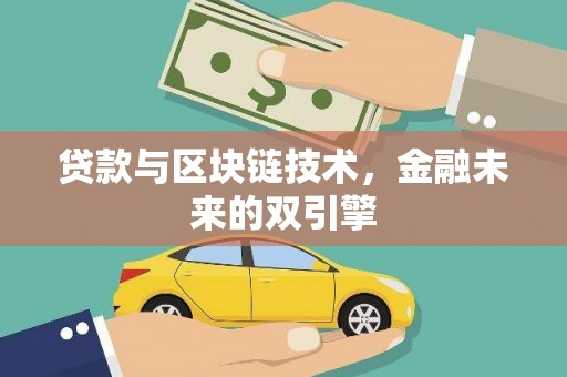 永川贷款与区块链技术，金融未来的双引擎