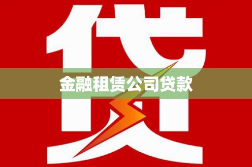 奎屯金融租赁公司贷款