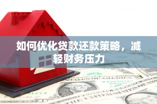 泗水如何优化贷款还款策略，减轻财务压力