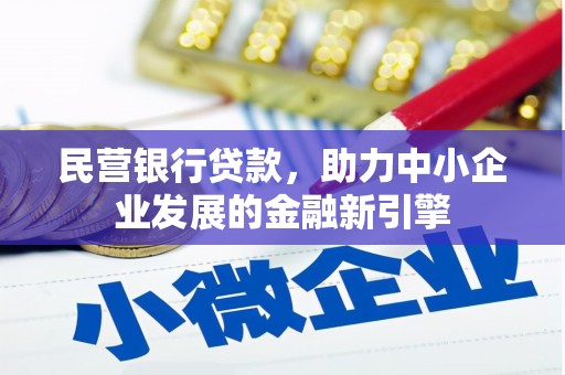 当涂民营银行贷款，助力中小企业发展的金融新引擎
