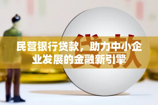 南票民营银行贷款，助力中小企业发展的金融新引擎
