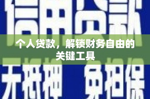 台西个人贷款，解锁财务自由的关键工具