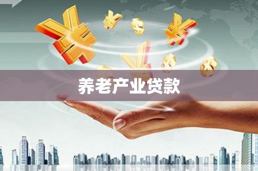 望牛墩养老产业贷款