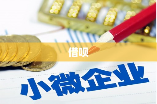 上犹借呗