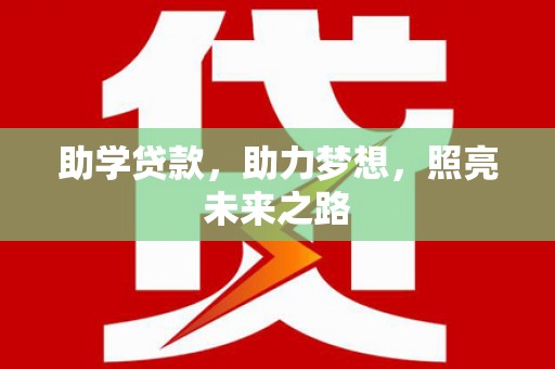 松滋助学贷款，助力梦想，照亮未来之路