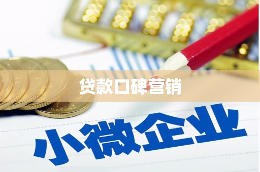 金湾贷款口碑营销