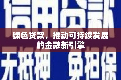 枞阳绿色贷款，推动可持续发展的金融新引擎
