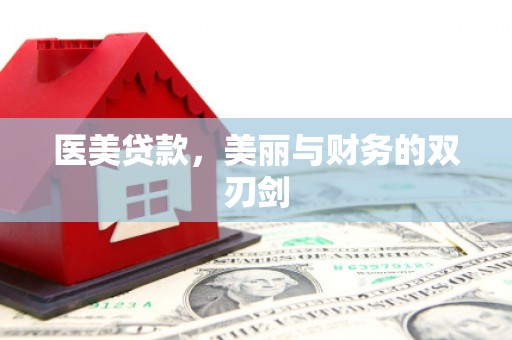 汤原医美贷款，美丽与财务的双刃剑