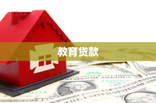 北竿教育贷款