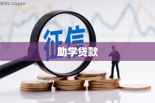 张掖助学贷款