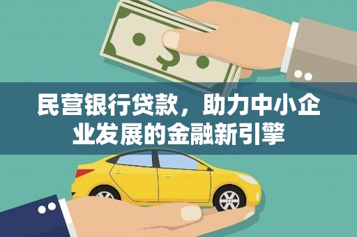 荔湾民营银行贷款，助力中小企业发展的金融新引擎