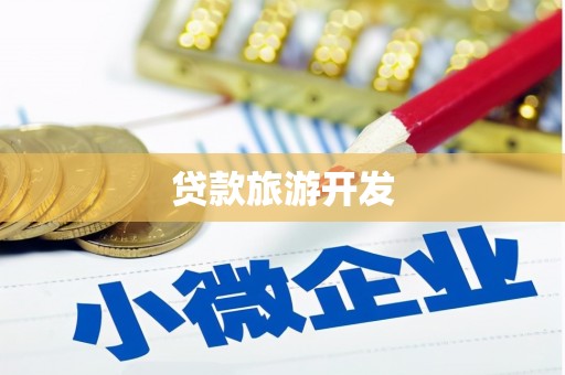 镇江贷款旅游开发