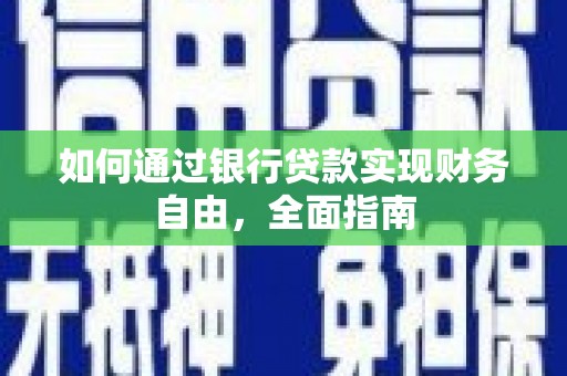 东风如何通过银行贷款实现财务自由，全面指南