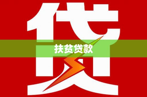 钟山扶贫贷款