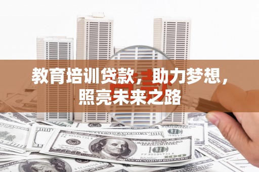 积石山教育培训贷款，助力梦想，照亮未来之路