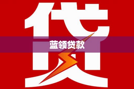 瑞芳蓝领贷款