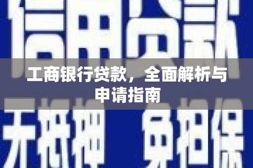 巴彦工商银行贷款，全面解析与申请指南