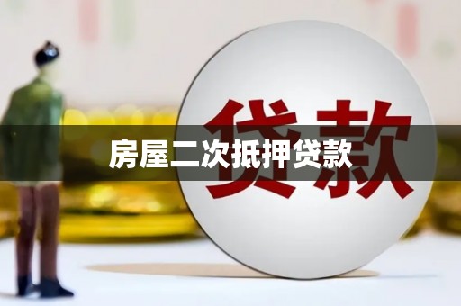 城区房屋二次抵押贷款