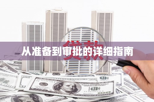 峡江从准备到审批的详细指南