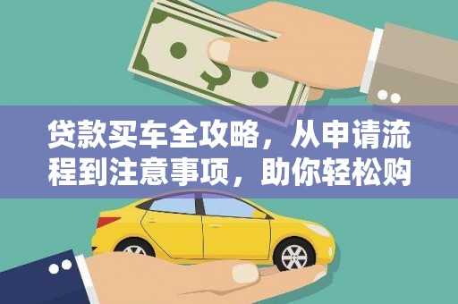 西陵贷款买车全攻略，从申请流程到注意事项，助你轻松购车