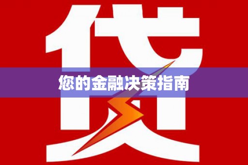 黔西您的金融决策指南