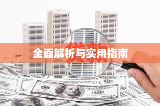 独山全面解析与实用指南