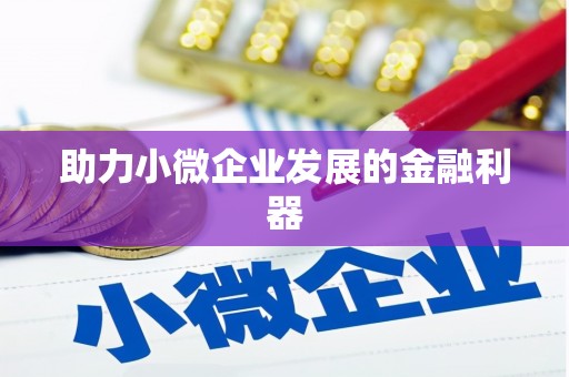 牙克石助力小微企业发展的金融利器