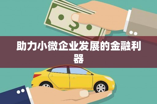 前镇助力小微企业发展的金融利器