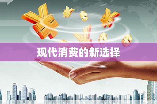灵石现代消费的新选择