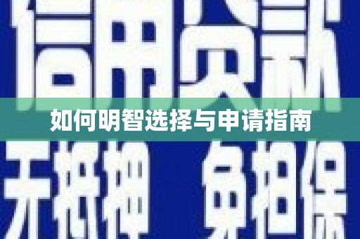 三亚如何明智选择与申请指南