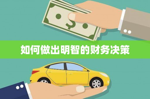 华安如何做出明智的财务决策