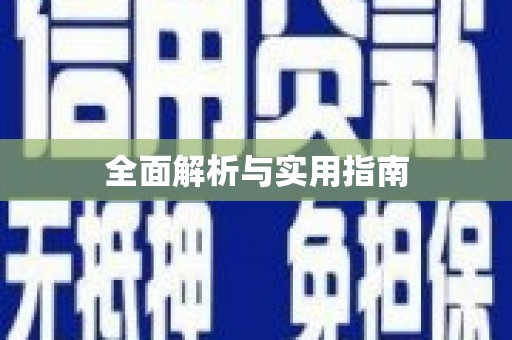 上饶全面解析与实用指南