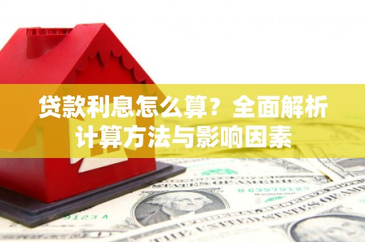 江宁贷款利息怎么算？全面解析计算方法与影响因素