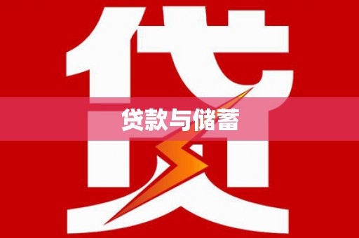吴忠贷款与储蓄