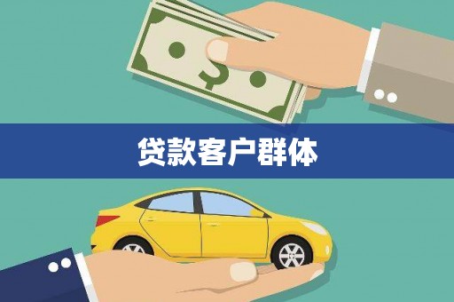 金乡贷款客户群体