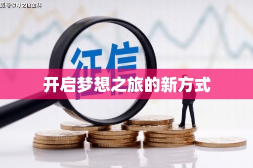 定远开启梦想之旅的新方式