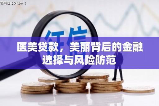 中牟医美贷款，美丽背后的金融选择与风险防范