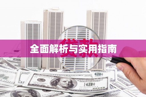 龙江全面解析与实用指南