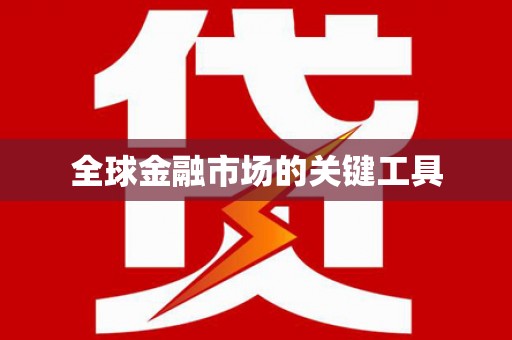 淄博全球金融市场的关键工具