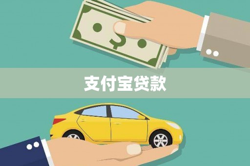 晋江支付宝贷款