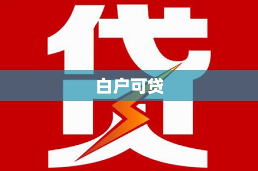 三角白户可贷
