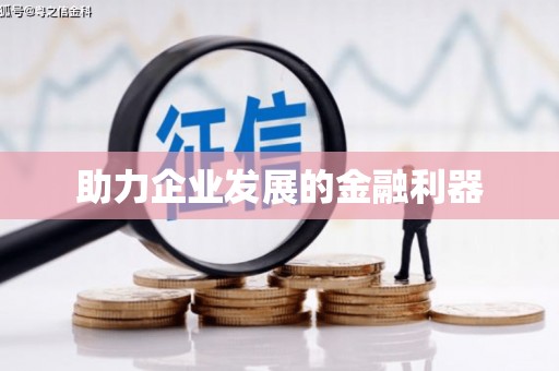 从江助力企业发展的金融利器
