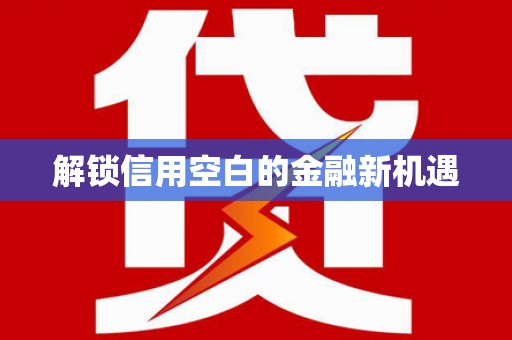 邛崃解锁信用空白的金融新机遇