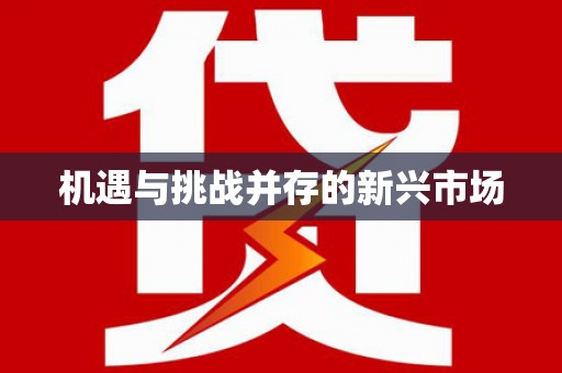 天祝机遇与挑战并存的新兴市场