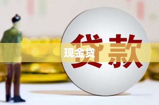 仙桃现金贷