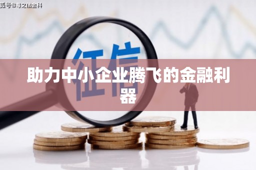伊春助力中小企业腾飞的金融利器