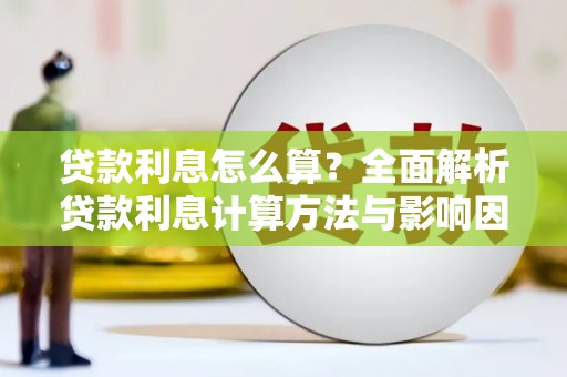 左镇贷款利息怎么算？全面解析贷款利息计算方法与影响因素