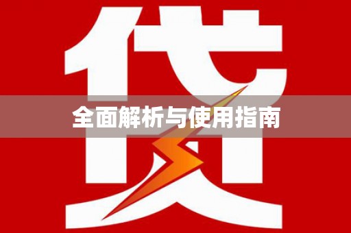 甘谷全面解析与使用指南