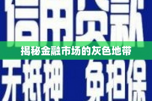 且末揭秘金融市场的灰色地带